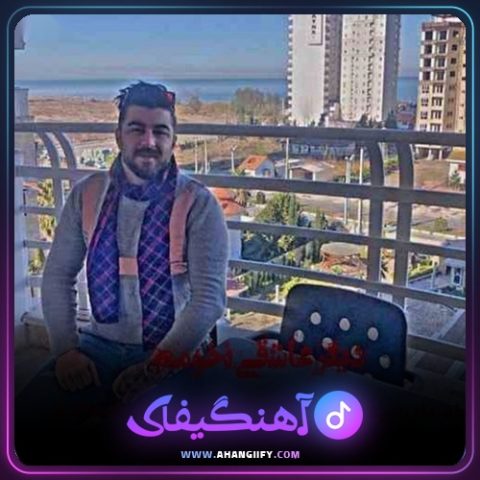دانلود آهنگ دیگر عاشقی نخومه از مهدی آبگون - آهنگیفای