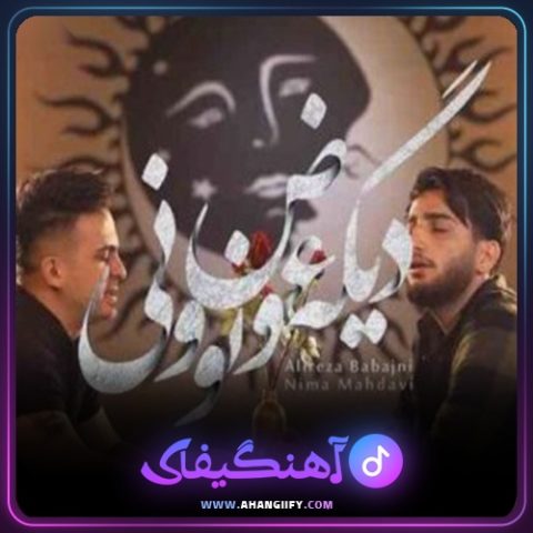 دانلود آهنگ دیگه عوض نوونی از علیرضا باباجانی - آهنگیفای
