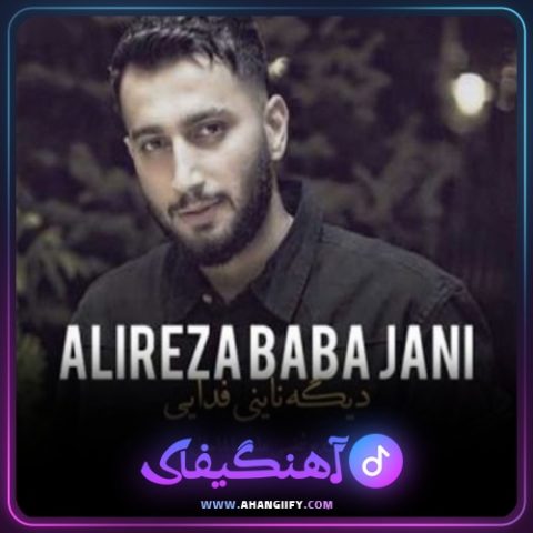 دانلود آهنگ دیگه ناینی فدایی از علیرضا باباجانی - آهنگیفای