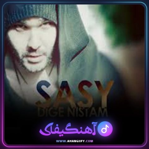 دانلود آهنگ دیگه نیستم از ساسی مانکن - آهنگیفای