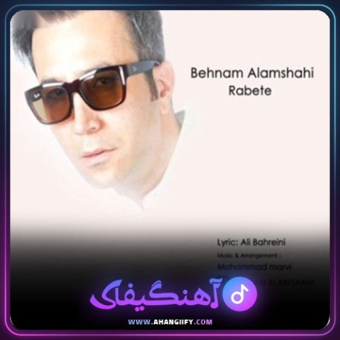 دانلود آهنگ رابطه از بهنام علمشاهی - آهنگیفای