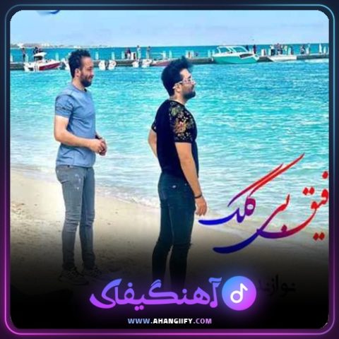 دانلود آهنگ رفیق بی کلک از ناصر عباسی - آهنگیفای