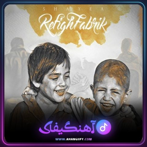دانلود آهنگ رفیق فابریک از شایع - آهنگیفای