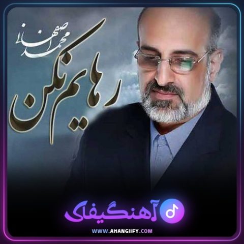 دانلود آهنگ رهایم نکن از محمد اصفهانی - آهنگیفای