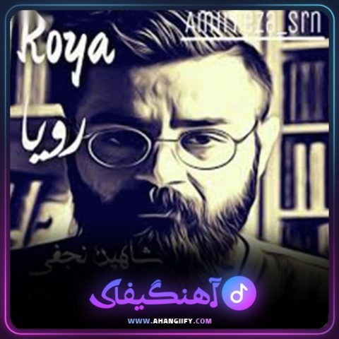 دانلود آهنگ رویا ( roya ) از شاهین نجفی - آهنگیفای