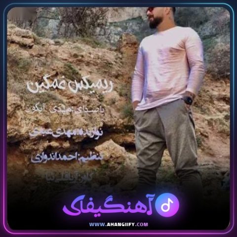 دانلود آهنگ ریمیکس غمگین ۱۴۰۲ از مهدی آبگون - آهنگیفای