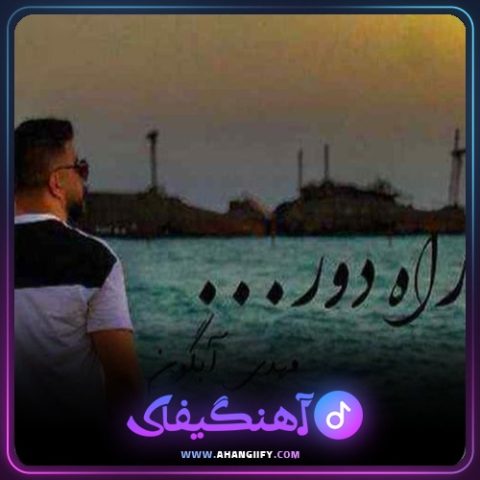 دانلود آهنگ زخم کاری از مهدی آبگون - آهنگیفای