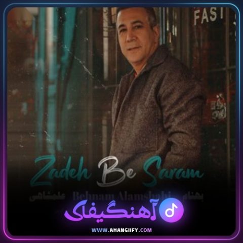 دانلود آهنگ زده به سرم از بهنام علمشاهی - آهنگیفای