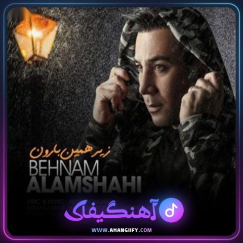 دانلود آهنگ زیر همین بارون از بهنام علمشاهی - آهنگیفای