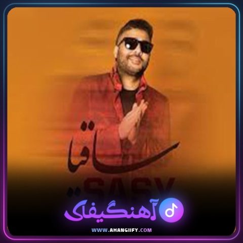 دانلود آهنگ ساقیا از ساسی مانکن - آهنگیفای