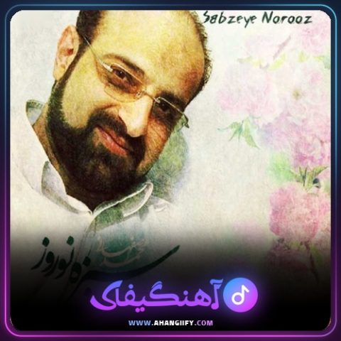 دانلود آهنگ سبزه نوروز از محمد اصفهانی - آهنگیفای