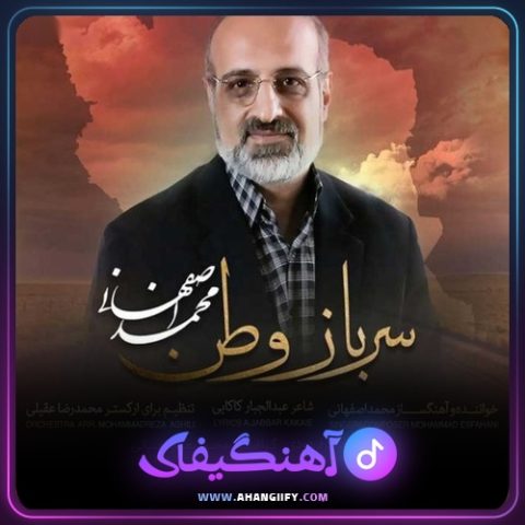 دانلود آهنگ سرباز وطن از محمد اصفهانی - آهنگیفای
