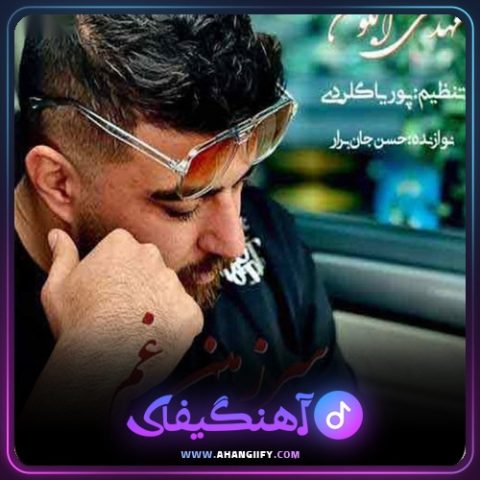 دانلود آهنگ سرزمین غم از مهدی آبگون - آهنگیفای