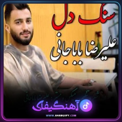 دانلود آهنگ سنگ دل از علیرضا باباجانی - آهنگیفای