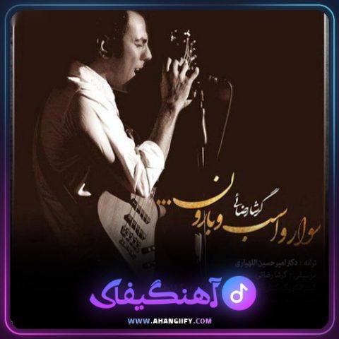 دانلود آهنگ سوار و اسب و بارون از گرشا رضایی - آهنگیفای
