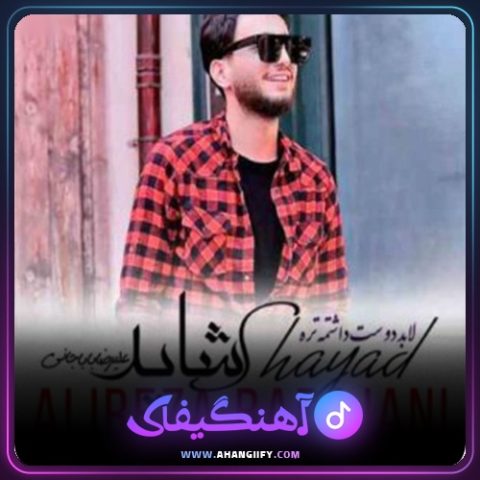 دانلود آهنگ شاید از علیرضا باباجانی - آهنگیفای