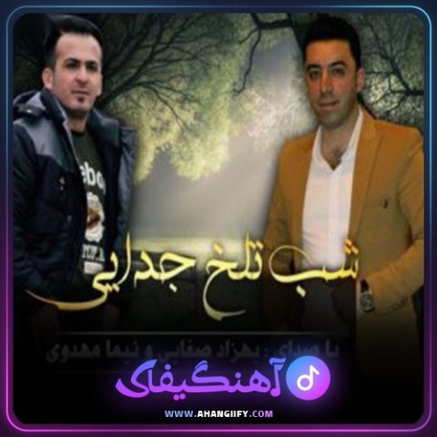 دانلود آهنگ شب تلخ جدایی از نیما مهدوی - آهنگیفای