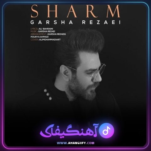 دانلود آهنگ شرم از گرشا رضایی - آهنگیفای