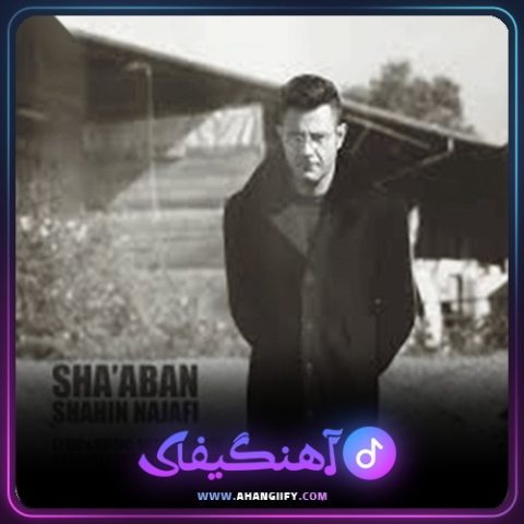 دانلود آهنگ شعبان از شاهین نجفی - آهنگیفای
