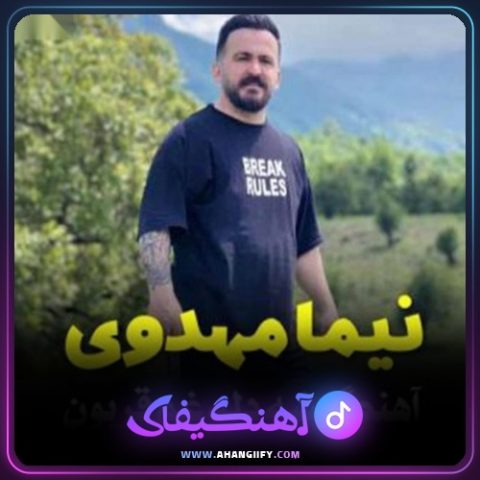 دانلود آهنگ شه دله غم قربون از نیما مهدوی - آهنگیفای