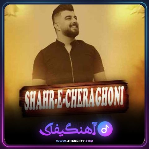 دانلود آهنگ شهر چراغونی از مهدی آبگون - آهنگیفای