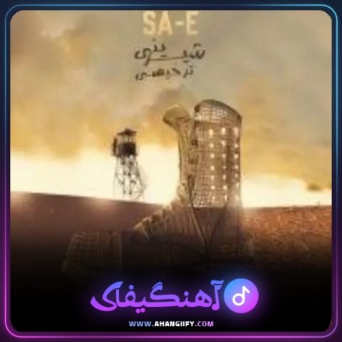 دانلود آهنگ شیرینی ترخیصی از سینا ساعی - آهنگیفای