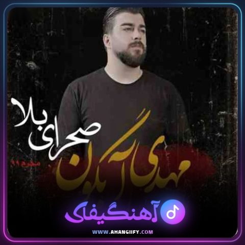 دانلود آهنگ صحرای بلا از مهدی آبگون - آهنگیفای