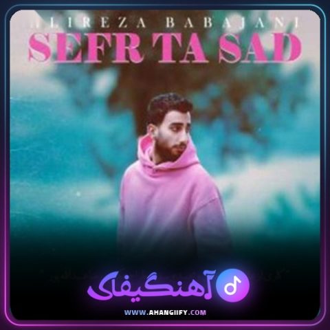دانلود آهنگ صفر تا صد از علیرضا باباجانی - آهنگیفای