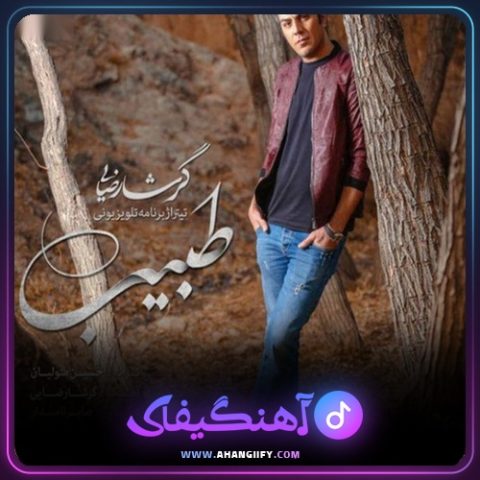 دانلود آهنگ طبیب از گرشا رضایی - آهنگیفای