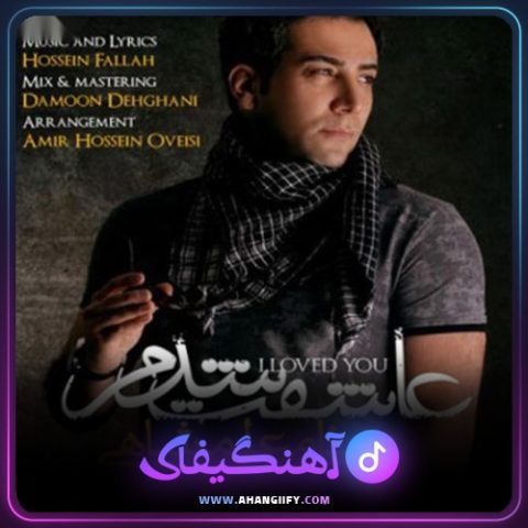 دانلود آهنگ عاشقت شدم از بهنام علمشاهی - آهنگیفای
