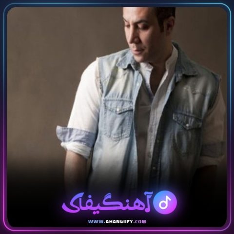 دانلود آهنگ عاشقونه از بهنام علمشاهی - آهنگیفای