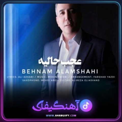 دانلود آهنگ عجب حالیه از بهنام علمشاهی - آهنگیفای