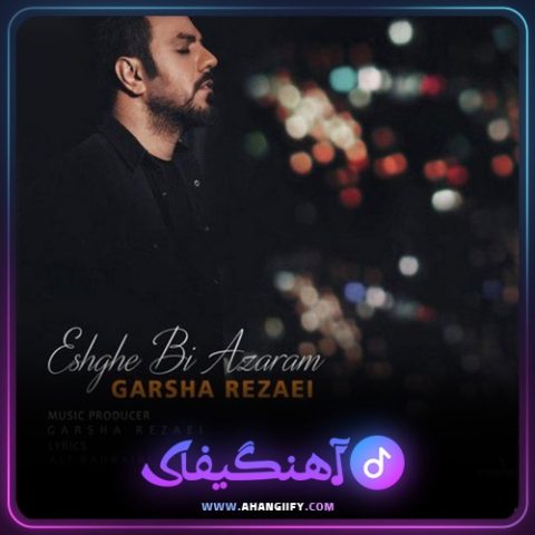 دانلود آهنگ عشق بی آزارم از گرشا رضایی - آهنگیفای