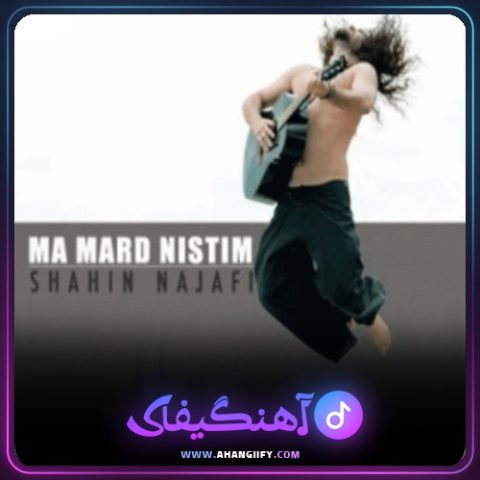دانلود آهنگ عمو کریس از شاهین نجفی - آهنگیفای