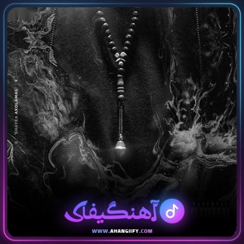 دانلود آهنگ عکس العمل از شایع - آهنگیفای