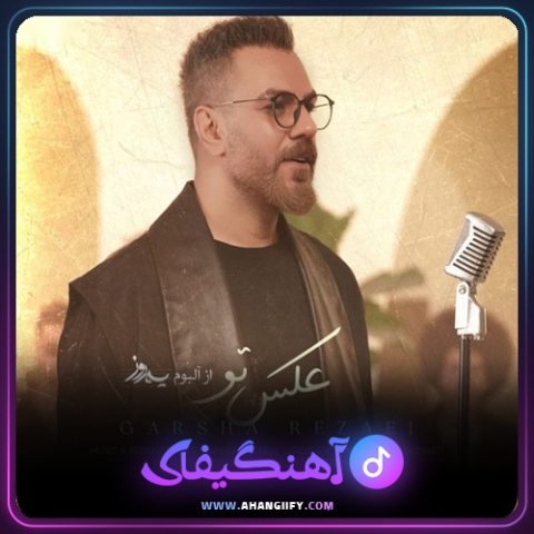 دانلود آهنگ عکس تو از گرشا رضایی - آهنگیفای