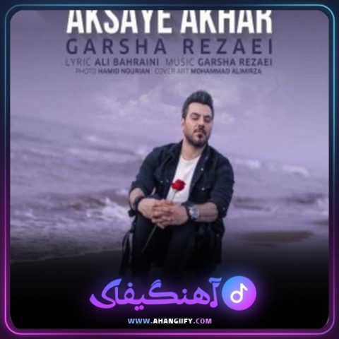 دانلود آهنگ عکسای آخر از گرشا رضایی - آهنگیفای