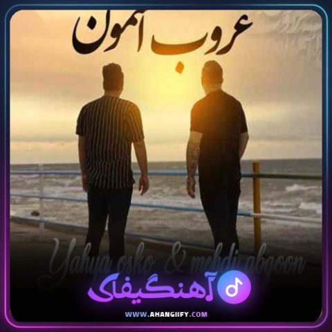 دانلود آهنگ غروب آسمون از مهدی آبگون - آهنگیفای