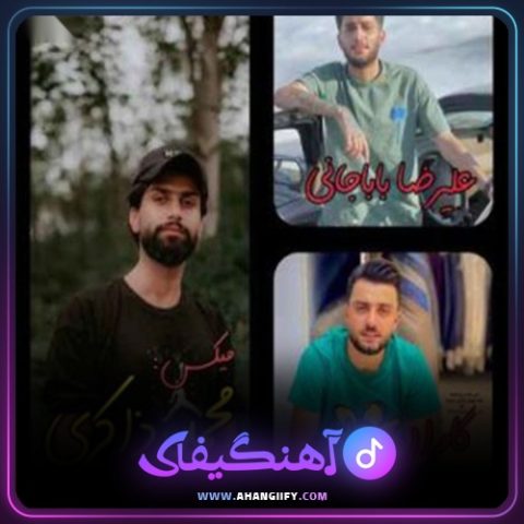 دانلود آهنگ غزل از علیرضا باباجانی - آهنگیفای