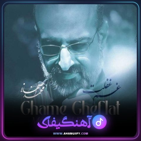 دانلود آهنگ غم غفلت از محمد اصفهانی - آهنگیفای