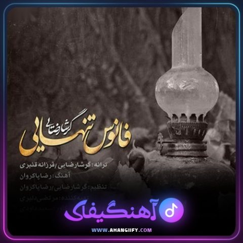 دانلود آهنگ فانوس تنهایی از گرشا رضایی - آهنگیفای