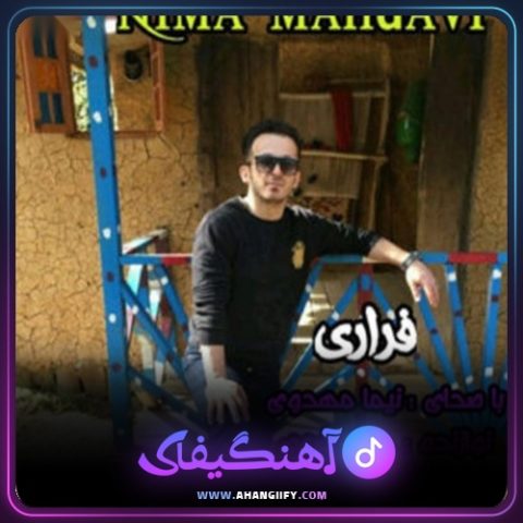 دانلود آهنگ فراری از نیما مهدوی - آهنگیفای
