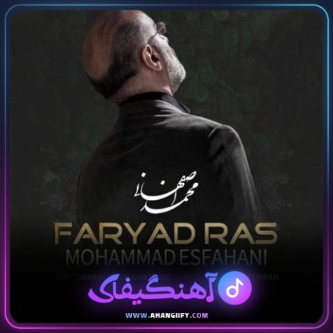 دانلود آهنگ فریادرس از محمد اصفهانی - آهنگیفای