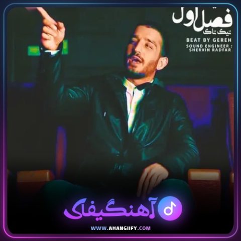 دانلود آهنگ فصل اول از سینا ساعی - آهنگیفای