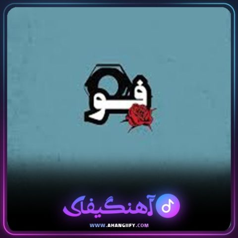 دانلود آهنگ فو از شاهین نجفی - آهنگیفای
