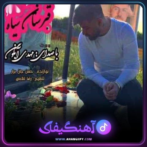 دانلود آهنگ قبرستان سیاه از مهدی آبگون - آهنگیفای
