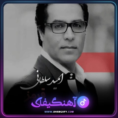دانلود آهنگ قرمز از امید سلطانی - آهنگیفای