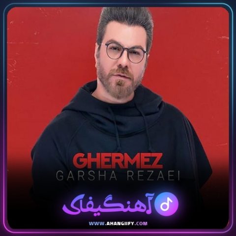 دانلود آهنگ قرمز از گرشا رضایی - آهنگیفای
