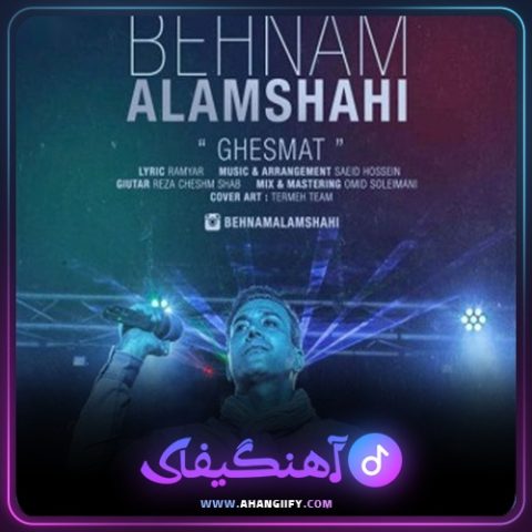 دانلود آهنگ قسمت از بهنام علمشاهی - آهنگیفای