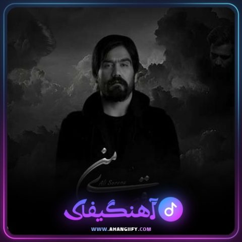 دانلود آهنگ قصهٔ من از علی سورنا - آهنگیفای